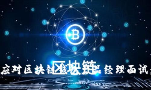 如何成功应对区块链钱包产品经理面试：全面指南