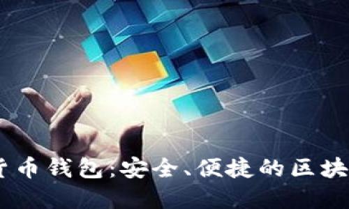 METAMSK数字货币钱包：安全、便捷的区块链资产管理工具