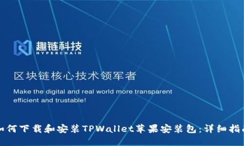 如何下载和安装TPWallet苹果安装包：详细指南