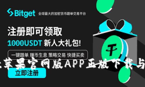 TPWallet苹果官网版APP正版下载与使用指南