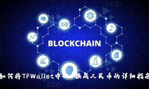 如何将TPWallet中的U换成人民币的详细指南