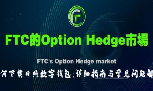 如何下载日照数字钱包：详细指南与常见问题解答