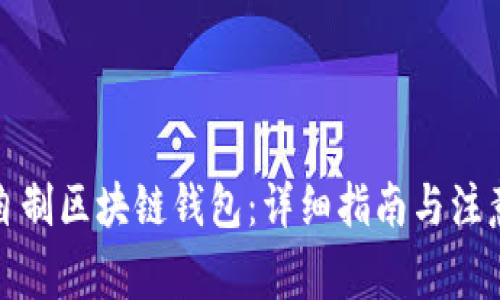 如何自制区块链钱包：详细指南与注意事项
