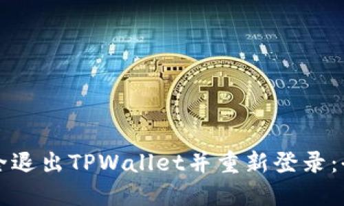 如何安全退出TPWallet并重新登录：全面指南