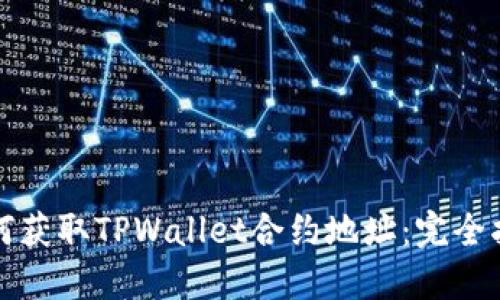 如何获取TPWallet合约地址：完全指南