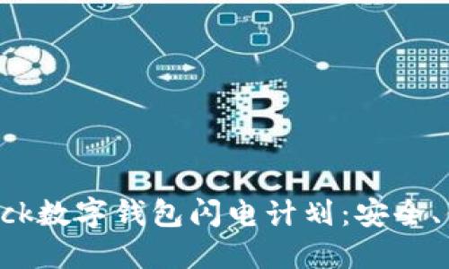 适应新时代的sblock数字钱包闪电计划：安全、便捷与创新的结合