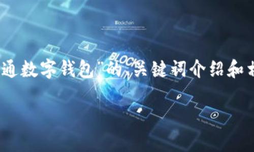 注：由于内容字数较长，以下是关于“对公怎么开通数字钱包”的、关键词介绍和相关问题的概述，如需详细内容可以进一步拓展。

对公账户开通数字钱包的详细指南