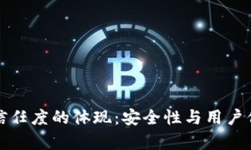 加密钱包信任度的体现：安全性与用户信心的分析
