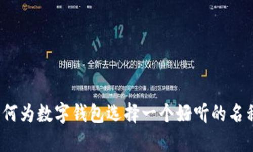 如何为数字钱包选择一个好听的名称？