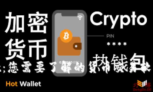 tpwallet：您需要了解的货币交易软件安全性