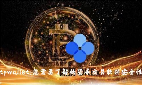 tpwallet：您需要了解的货币交易软件安全性