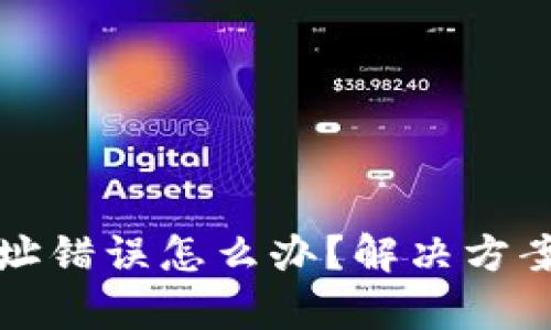 tpwallet转账地址错误怎么办？解决方案及找回步骤详解