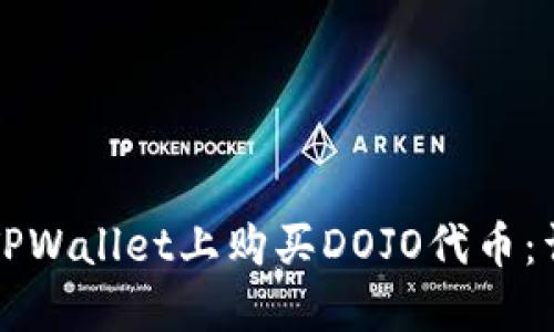 如何在TPWallet上购买DOJO代币：详细指南