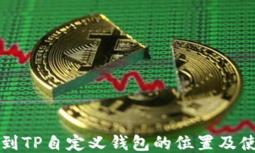 
如何找到TP自定义钱包的位置及使用方法