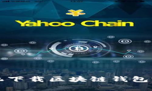 华为手机下载区块链钱包完全指南