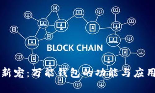 区块链新宠：万能钱包的功能与应用全解析