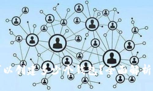 tpwallet可以创建多少个钱包？全面解析及使用指南