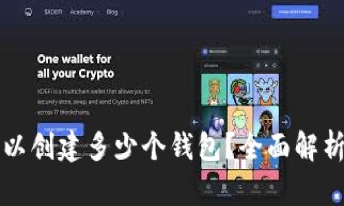 tpwallet可以创建多少个钱包？全面解析及使用指南