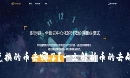 TP Wallet兑换的币去哪了？一文解析币的去向与常见问题