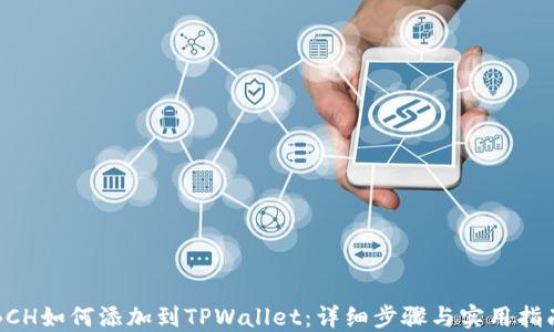 
BCH如何添加到TPWallet：详细步骤与实用指南