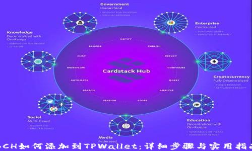 
BCH如何添加到TPWallet：详细步骤与实用指南