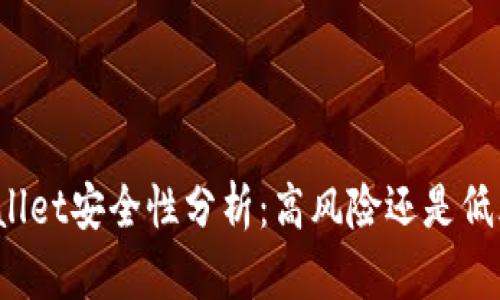 TPWallet安全性分析：高风险还是低风险？