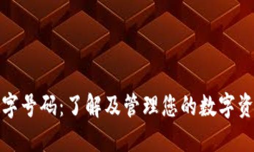 钱包数字号码：了解及管理您的数字资产安全
