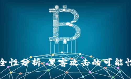 TPWallet安全性分析：黑客攻击的可能性与防范措施