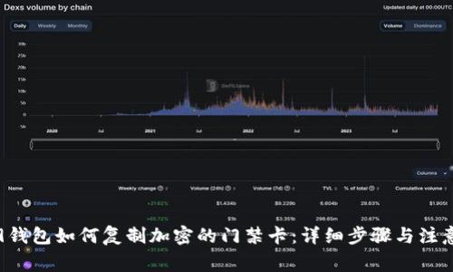 小米9钱包如何复制加密的门禁卡：详细步骤与注意事项