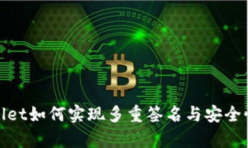 tpwallet如何实现多重签名与安全性分析