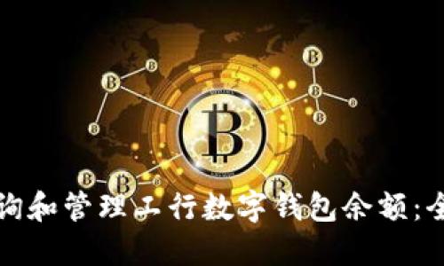 如何查询和管理工行数字钱包余额：全面指南