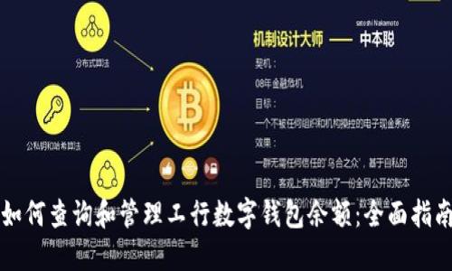 如何查询和管理工行数字钱包余额：全面指南