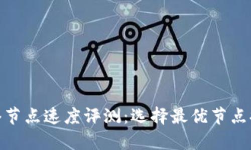 tpwallet网络节点速度评测：选择最优节点提升用户体验