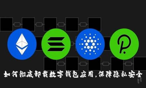 如何彻底卸载数字钱包应用，保障隐私安全