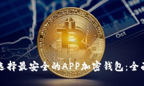 如何选择最安全的APP加密钱包：全面指南