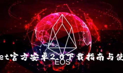 TPWallet官方安卓2.0下载指南与使用体验