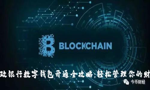 邮政银行数字钱包开通全攻略：轻松管理你的财务