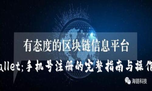 TPWallet：手机号注册的完整指南与操作解析