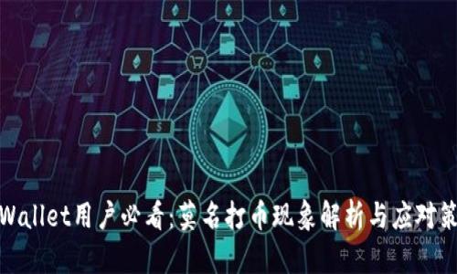 TPWallet用户必看：莫名打币现象解析与应对策略