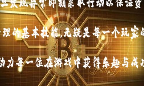 bianoti《收获日3加密钱包使用指南：安全与便捷的资产管理》/bianoti
收获日3, 加密钱包, 游戏资产管理/guanjianci

在数字货币和游戏产业日益结合的今天，收获日3（PayDay 3）作为一款备受期待的多人合作射击游戏，也在其玩法和经济系统中融入了加密资产的元素。如何安全、便捷地管理这些加密资产，成为了玩家们关注的焦点。在本文中，我们将深入探讨收获日3加密钱包的使用与管理，帮助玩家在享受游戏的同时，妥善处理虚拟资产。以下，我们将逐一解答五个相关问题，并提供详细的分析和建议。

问题一：收获日3加密钱包是什么？
收获日3加密钱包是一种用于存储和管理游戏内部加密资产的数字钱包。这种钱包可用于存储游戏中获得的虚拟货币、卡片、装备等资产，并支持玩家在游戏内进行交易与交换。由于这些资产通常具有真实的市场价值，使用加密钱包进行管理显得尤为重要。

值得注意的是，加密钱包分为热钱包和冷钱包。热钱包通过互联网连接，方便快速访问，适合频繁交易和日常使用；而冷钱包则更为安全，通常不连接网络，适合长期存储大额资产。玩家需要根据自身需求选择合适的类型。

收获日3中代币或资产的流通，需要使用专门的加密钱包来操作，这也是确保资产安全的重要一步。通过这样的数字资产管理方式，玩家能够更方便地进行交易、提取和使用游戏内的虚拟资产，同时还能减少因不当操作导致的资产损失风险。

问题二：收获日3加密钱包的安全性如何？
安全性是使用任何加密钱包时最重要的考虑因素之一。收获日3加密钱包通常采用多种安全措施来保护用户的资产，比如双重身份验证、加密技术和多重签名系统等。

首先，双重身份验证（2FA）要求用户在登录时提供额外的身份验证信息，这可以显著降低未经授权访问账户的风险。其次，高级加密技术保证了用户的私钥和交易信息不会被恶意软件或黑客获取。此外，多重签名系统意味着即便某个设备被攻击，黑客仍然无法单独进行资金的转移，所有操作都需要经过多个授权才能完成。

然而，玩家也需自身采取相应的安全措施，比如生成强密码、定期更换密码、避免在公共网络上操作等。随时关注应用更新和官方公告，确保钱包软件始终为最新版本，以便及时获得最新的安全防护。

问题三：如何选择合适的收获日3加密钱包？
市面上有多种收获日3加密钱包，选择合适的方案需从多个角度考虑。首先，钱包的兼容性与游戏的结合程度非常重要，确保钱包支持当前游戏内的资产类型；其次，用户界面的友好性也极其重要，特别是对于新手玩家。在选择之前，可以查看各类用户评价，了解其使用体验。

此外，安全性是选择钱包的另一重要因素，前述提到的双重身份验证、加密技术等都需充分考虑。用户还应关注钱包的交易费用，有些钱包在转账时会收取较高的手续费，可能会在一定程度上增加游戏成本。为此，建议玩家在使用前先了解清楚该钱包的所有相关费用。

最后，考虑钱包的技术支持和客服响应速度也很重要。一旦在使用过程中遇到问题，是否能及时获得帮助是影响用户体验的重要因素。综合考虑这些因素，选择一个合适的收获日3加密钱包，才能保障玩家的游戏体验与资产安全。

问题四：如何管理收获日3中交易与支付？
在收获日3中，玩家除了通过游戏任务获得资产外，还可以通过交易和支付方式进行更深层次的资产互换与流通。管理这些交易需要对市场动态有基本了解，同时需要使用合适的钱包功能。

首先，玩家需要掌握游戏内的市场行情，了解哪些资产更有价值，哪些是适合买入或者卖出的对象。可以借助社区论坛、社交媒体等平台，收集他人经验和市场数据。此外，定期检查资产组合，及时调整以降低风险也是管理交易中不可忽视的部分。

其次，通过收获日3加密钱包进行交易和支付时，要注意保护好自己的交易记录。将每次交易的确认信息进行备份，可以避免在资产划转过程中出现的重要信息丢失。一些钱包支持导出交易历史功能，不妨定期进行整理，以便于随时查看和回顾。

最后，由于市场总是波动的，保持对行情的敏感度非常重要。合理设定交易目标，避免因盲目追涨杀跌而造成损失。通过持续学习市场动态和交易技巧，玩家不仅能更有效地管理游戏内资产，还能提高自身的投资能力。

问题五：收获日3加密钱包的常见问题与解决方案
在使用收获日3加密钱包的过程中，用户可能会遇到各种问题，我们总结了一些常见问题并提供相应的解决方案。

常见问题之一是无法成功登录。此时，首先检查网络连接是否正常；若网络正常，可以尝试重置密码，确保未遗忘账号信息。若问题仍旧存在，建议联系钱包的客服寻求帮助。

另外，用户可能会遇到交易延迟的问题。这通常是由于网络拥堵造成的，用户可以查看相关交易平台是否存在已知问题并选择继续等待或取消已发起的交易。也建议使用交易记录进行准确判断，并及时进行规划。

还有一点是安全性问题，例如银行卡与钱包绑定不当。有时银行出于安全考虑会冻结连网尝试，需要及时与银行客服沟通。在资金交易方面，用户需要定期检查自身的交易记录，一旦发现异常即刻采取行动以保证资产的安全。

通过以上五个问题的详细解答，玩家可以更深入地理解收获日3加密钱包，助力他们在游戏中畅快交易，安全管理自己的虚拟资产。在这个快速发展的数字化时代，掌握加密资产管理的基本技能，无疑是每一个玩家的重要课题。

总结：在收获日3中，加密钱包显然是玩家管理资产的有效工具。通过理解钱包的功能与操作，合理的资产管理方式可以进一步提升游戏体验。希望以上内容对广大玩家有所帮助，助力每一位在游戏中获得乐趣与成功。