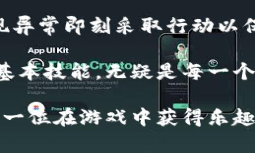 bianoti《收获日3加密钱包使用指南：安全与便捷的资产管理》/bianoti
收获日3, 加密钱包, 游戏资产管理/guanjianci

在数字货币和游戏产业日益结合的今天，收获日3（PayDay 3）作为一款备受期待的多人合作射击游戏，也在其玩法和经济系统中融入了加密资产的元素。如何安全、便捷地管理这些加密资产，成为了玩家们关注的焦点。在本文中，我们将深入探讨收获日3加密钱包的使用与管理，帮助玩家在享受游戏的同时，妥善处理虚拟资产。以下，我们将逐一解答五个相关问题，并提供详细的分析和建议。

问题一：收获日3加密钱包是什么？
收获日3加密钱包是一种用于存储和管理游戏内部加密资产的数字钱包。这种钱包可用于存储游戏中获得的虚拟货币、卡片、装备等资产，并支持玩家在游戏内进行交易与交换。由于这些资产通常具有真实的市场价值，使用加密钱包进行管理显得尤为重要。

值得注意的是，加密钱包分为热钱包和冷钱包。热钱包通过互联网连接，方便快速访问，适合频繁交易和日常使用；而冷钱包则更为安全，通常不连接网络，适合长期存储大额资产。玩家需要根据自身需求选择合适的类型。

收获日3中代币或资产的流通，需要使用专门的加密钱包来操作，这也是确保资产安全的重要一步。通过这样的数字资产管理方式，玩家能够更方便地进行交易、提取和使用游戏内的虚拟资产，同时还能减少因不当操作导致的资产损失风险。

问题二：收获日3加密钱包的安全性如何？
安全性是使用任何加密钱包时最重要的考虑因素之一。收获日3加密钱包通常采用多种安全措施来保护用户的资产，比如双重身份验证、加密技术和多重签名系统等。

首先，双重身份验证（2FA）要求用户在登录时提供额外的身份验证信息，这可以显著降低未经授权访问账户的风险。其次，高级加密技术保证了用户的私钥和交易信息不会被恶意软件或黑客获取。此外，多重签名系统意味着即便某个设备被攻击，黑客仍然无法单独进行资金的转移，所有操作都需要经过多个授权才能完成。

然而，玩家也需自身采取相应的安全措施，比如生成强密码、定期更换密码、避免在公共网络上操作等。随时关注应用更新和官方公告，确保钱包软件始终为最新版本，以便及时获得最新的安全防护。

问题三：如何选择合适的收获日3加密钱包？
市面上有多种收获日3加密钱包，选择合适的方案需从多个角度考虑。首先，钱包的兼容性与游戏的结合程度非常重要，确保钱包支持当前游戏内的资产类型；其次，用户界面的友好性也极其重要，特别是对于新手玩家。在选择之前，可以查看各类用户评价，了解其使用体验。

此外，安全性是选择钱包的另一重要因素，前述提到的双重身份验证、加密技术等都需充分考虑。用户还应关注钱包的交易费用，有些钱包在转账时会收取较高的手续费，可能会在一定程度上增加游戏成本。为此，建议玩家在使用前先了解清楚该钱包的所有相关费用。

最后，考虑钱包的技术支持和客服响应速度也很重要。一旦在使用过程中遇到问题，是否能及时获得帮助是影响用户体验的重要因素。综合考虑这些因素，选择一个合适的收获日3加密钱包，才能保障玩家的游戏体验与资产安全。

问题四：如何管理收获日3中交易与支付？
在收获日3中，玩家除了通过游戏任务获得资产外，还可以通过交易和支付方式进行更深层次的资产互换与流通。管理这些交易需要对市场动态有基本了解，同时需要使用合适的钱包功能。

首先，玩家需要掌握游戏内的市场行情，了解哪些资产更有价值，哪些是适合买入或者卖出的对象。可以借助社区论坛、社交媒体等平台，收集他人经验和市场数据。此外，定期检查资产组合，及时调整以降低风险也是管理交易中不可忽视的部分。

其次，通过收获日3加密钱包进行交易和支付时，要注意保护好自己的交易记录。将每次交易的确认信息进行备份，可以避免在资产划转过程中出现的重要信息丢失。一些钱包支持导出交易历史功能，不妨定期进行整理，以便于随时查看和回顾。

最后，由于市场总是波动的，保持对行情的敏感度非常重要。合理设定交易目标，避免因盲目追涨杀跌而造成损失。通过持续学习市场动态和交易技巧，玩家不仅能更有效地管理游戏内资产，还能提高自身的投资能力。

问题五：收获日3加密钱包的常见问题与解决方案
在使用收获日3加密钱包的过程中，用户可能会遇到各种问题，我们总结了一些常见问题并提供相应的解决方案。

常见问题之一是无法成功登录。此时，首先检查网络连接是否正常；若网络正常，可以尝试重置密码，确保未遗忘账号信息。若问题仍旧存在，建议联系钱包的客服寻求帮助。

另外，用户可能会遇到交易延迟的问题。这通常是由于网络拥堵造成的，用户可以查看相关交易平台是否存在已知问题并选择继续等待或取消已发起的交易。也建议使用交易记录进行准确判断，并及时进行规划。

还有一点是安全性问题，例如银行卡与钱包绑定不当。有时银行出于安全考虑会冻结连网尝试，需要及时与银行客服沟通。在资金交易方面，用户需要定期检查自身的交易记录，一旦发现异常即刻采取行动以保证资产的安全。

通过以上五个问题的详细解答，玩家可以更深入地理解收获日3加密钱包，助力他们在游戏中畅快交易，安全管理自己的虚拟资产。在这个快速发展的数字化时代，掌握加密资产管理的基本技能，无疑是每一个玩家的重要课题。

总结：在收获日3中，加密钱包显然是玩家管理资产的有效工具。通过理解钱包的功能与操作，合理的资产管理方式可以进一步提升游戏体验。希望以上内容对广大玩家有所帮助，助力每一位在游戏中获得乐趣与成功。