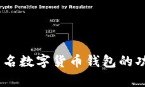 全面解析：匿名数字货币钱包的功能与安全性