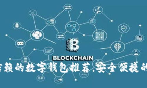 2023年值得信赖的数字钱包推荐，安全便捷的金融管理工具