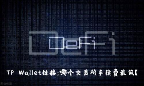 TP Wallet链接：哪个交易所手续费最低？