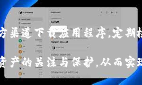   TPWallet升级后资产消失解决方案 / 
 guanjianci TPWallet, 资产丢失, 升级问题 /guanjianci 

在数字资产管理日益普及的今天，钱包的安全性和操作便利性显得尤为重要。TPWallet作为一款受到广泛关注和使用的数字资产钱包，近来因为升级引发了一些用户的困惑——在升级后，资产似乎“消失”了。那么，TPWallet升级后资产没有了该如何处理呢？本文将为您详细解析TPWallet升级的原因、常见的问题及解决方案。

一、TPWallet的升级背景
TPWallet的升级通常源于技术更新和安全防护的需要。钱包开发团队为了提升用户体验和增加系统的安全性，定期进行版本更新。这些更新可能包括引入新的加密算法、交易速度、界面等。然而，这些更新也可能导致部分用户在操作时出现误解，进而引发资产无法显示或丢失的情况。

二、资产消失的常见原因
1. **同步问题**：在升级过程中，用户可能没有及时同步最新的信息。钱包中的资产数据需要和区块链进行实时对接，有时因为网络问题或版本差异导致信息未能正确显示。
2. **密钥问题**：TPWallet用户在使用时通常会设置助记词或私钥。如果在升级前未妥善保存这些关键数据，用户在更新后可能会无法访问自己的资产。
3. **应用缓存**：一些用户在升级过程中可能没有清除应用缓存，这可能导致应用加载的是旧数据，从而看似资产“消失”。
4. **错误操作**：用户在升级过程中的误操作，如错误选择账户等，也可能导致资产临时“消失”。
5. **账户合并问题**：TPWallet在某些情况下会对多个账户进行整合和，这可能导致用户一时无法找到自己的资产。尤其是那些拥有多个账户或链的用户，可能会感到更为困惑。

三、遇到资产消失该怎么办
1. **检查更新记录**：及时查看TPWallet官方发布的版本更新说明，了解此次升级涉及的内容和解决方案。
2. **重新启动应用**：关闭并重新启动钱包应用，有时问题就能得到解决。同时务必确保网络连接正常。
3. **查看备份信息**：如有备份助记词或私钥，尝试使用相应工具重新导入账户信息，确保可以获取自己的资产。
4. **清除应用缓存**：通过设备的设置来清除TPWallet的缓存数据，让应用重新加载最新的数据。
5. **联系客服支持**：如果以上方法无效，请联系TPWallet官方客服，提供详细信息以获得帮助。

四、为用户提供最佳实践
为了避免在未来遇到类似问题，用户可以遵循以下最佳实践：
1. **定期备份**：使用TPWallet的用户应定期备份自己的助记词和私钥，绝不可将其保存在不安全的地方。
2. **留意官方通知**：关注TPWallet的官方社交媒体、论坛和官网，以便接收最新动态和重要通知。
3. **更新前的准备**：在进行钱包更新前，最好先了解更新内容，同时在升级前执行数据备份。
4. **安全意识**：始终保持高度的安全意识，定期更新密码并使用强密码。
5. **使用官方渠道**：下载、更新应用时务必通过TPWallet的官方网站或官方应用商店进行，以避免下载到恶意应用。

五、如何有效提高资产安全性
除了在升级过程中保护资产，用户日常也应该注意以下几点，以保障资产的安全：
1. **启用两步验证**：开启TPWallet的两步验证功能，比单纯的密码保护更加安全。
2. **定期检查账户活动**：定期查看账户的活动记录，及时发现异常操作。
3. **使用冷钱包存储长期资产**：对于不常交易的资产，可以考虑使用冷钱包来进行存储，这样可以极大降低被盗风险。
4. **防范社交工程攻击**：注意识别骗局，不轻信来历可疑的信息，特别是涉及私钥和助记词的请求。
5. **学习区块链相关知识**：了解基本的区块链和数字资产知识，提升自我防护能力。大多数问题往往源于用户的知识盲区，因此应不断学习和了解最新的安全实践。

### 相关问题探讨

问题一：TPWallet升级后资产消失是否普遍？
TPWallet升级后资产消失并不是普遍现象，虽然部分用户在升级过程中遇到了问题，但绝大多数用户的资产都是安全的。一般来说，升级后出现资产显示问题，主要与用户操作、环境设置及网络连接有关。因为TPWallet团队在技术上相对成熟，具备较为完善的升级方案。此外，用户如能遵循规范化的操作流程，大多数情况下可以避免资产消失的问题。

问题二：如何确认我的资产是否真的丢失？
在确认资产是否真的丢失之前，先要确保能够正常访问钱包并查看到所有的链信息。首先，请确认是否在正确的网络环境下操作。接着，您可以在区块链浏览器中使用您的钱包地址进行查询，确认资金是否依然存在。如果在浏览器中能够找到相应的交易记录和余额，则表示您的资产并没有丢失，只是需要进行一些设置或同步。

问题三：TPWallet会定期进行升级吗？
TPWallet团队会定期进行升级，以确保钱包的功能能够满足不断变化的市场需求和用户体验需求。升级通常包括安全性增强、新功能添加及现有功能等。为了不断提升用户体验，审核反馈和用户请求也是他们升级的一部分。这意味着您可以随时关注TPWallet的公告，以获取最新的版本信息和相关功能介绍。

问题四：TPWallet支持哪些类型的资产？
TPWallet支持多种类型的数字资产，包括主流的比特币、以太坊、以及一些其他的ERC20代币和各类区块链平台的代币。TPWallet的团队会不断扩展其支持的资产种类，以满足用户的多元化需求。在使用TPWallet之前，用户应确认其所需的资产是否得到了支持，以保障交易的顺利进行。

问题五：如何保护我的TPWallet安全？
保护TPWallet的安全，首先应当保持良好的习惯。用户要定期更换密码，启用两步认证，谨慎处理任何手动私钥及助记词。同时要警惕社交工程攻击。确保只通过官方渠道下载应用程序，定期检查账户活动，及时处理可疑行为，这样就能有效地提升钱包的安全性。此外，适时更新应用程序也是防护措施的一部分，因为漏洞修复通常是新版本中的内容之一。

总之，TPWallet在升级后展示的资产消失现象并不可怕，要冷静应对，运用适当的技巧与工具，便能轻松解决问题。希望本文对您有帮助，也严正提醒您保持对数字资产的关注与保护，从而实现更好的资产管理与收益。