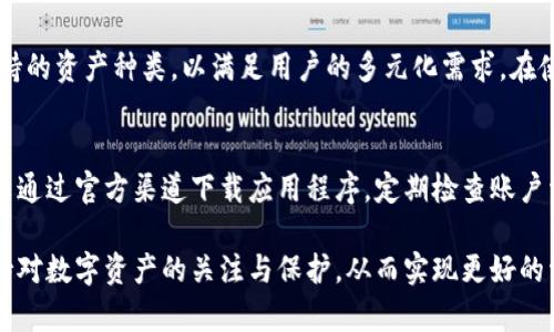   TPWallet升级后资产消失解决方案 / 
 guanjianci TPWallet, 资产丢失, 升级问题 /guanjianci 

在数字资产管理日益普及的今天，钱包的安全性和操作便利性显得尤为重要。TPWallet作为一款受到广泛关注和使用的数字资产钱包，近来因为升级引发了一些用户的困惑——在升级后，资产似乎“消失”了。那么，TPWallet升级后资产没有了该如何处理呢？本文将为您详细解析TPWallet升级的原因、常见的问题及解决方案。

一、TPWallet的升级背景
TPWallet的升级通常源于技术更新和安全防护的需要。钱包开发团队为了提升用户体验和增加系统的安全性，定期进行版本更新。这些更新可能包括引入新的加密算法、交易速度、界面等。然而，这些更新也可能导致部分用户在操作时出现误解，进而引发资产无法显示或丢失的情况。

二、资产消失的常见原因
1. **同步问题**：在升级过程中，用户可能没有及时同步最新的信息。钱包中的资产数据需要和区块链进行实时对接，有时因为网络问题或版本差异导致信息未能正确显示。
2. **密钥问题**：TPWallet用户在使用时通常会设置助记词或私钥。如果在升级前未妥善保存这些关键数据，用户在更新后可能会无法访问自己的资产。
3. **应用缓存**：一些用户在升级过程中可能没有清除应用缓存，这可能导致应用加载的是旧数据，从而看似资产“消失”。
4. **错误操作**：用户在升级过程中的误操作，如错误选择账户等，也可能导致资产临时“消失”。
5. **账户合并问题**：TPWallet在某些情况下会对多个账户进行整合和，这可能导致用户一时无法找到自己的资产。尤其是那些拥有多个账户或链的用户，可能会感到更为困惑。

三、遇到资产消失该怎么办
1. **检查更新记录**：及时查看TPWallet官方发布的版本更新说明，了解此次升级涉及的内容和解决方案。
2. **重新启动应用**：关闭并重新启动钱包应用，有时问题就能得到解决。同时务必确保网络连接正常。
3. **查看备份信息**：如有备份助记词或私钥，尝试使用相应工具重新导入账户信息，确保可以获取自己的资产。
4. **清除应用缓存**：通过设备的设置来清除TPWallet的缓存数据，让应用重新加载最新的数据。
5. **联系客服支持**：如果以上方法无效，请联系TPWallet官方客服，提供详细信息以获得帮助。

四、为用户提供最佳实践
为了避免在未来遇到类似问题，用户可以遵循以下最佳实践：
1. **定期备份**：使用TPWallet的用户应定期备份自己的助记词和私钥，绝不可将其保存在不安全的地方。
2. **留意官方通知**：关注TPWallet的官方社交媒体、论坛和官网，以便接收最新动态和重要通知。
3. **更新前的准备**：在进行钱包更新前，最好先了解更新内容，同时在升级前执行数据备份。
4. **安全意识**：始终保持高度的安全意识，定期更新密码并使用强密码。
5. **使用官方渠道**：下载、更新应用时务必通过TPWallet的官方网站或官方应用商店进行，以避免下载到恶意应用。

五、如何有效提高资产安全性
除了在升级过程中保护资产，用户日常也应该注意以下几点，以保障资产的安全：
1. **启用两步验证**：开启TPWallet的两步验证功能，比单纯的密码保护更加安全。
2. **定期检查账户活动**：定期查看账户的活动记录，及时发现异常操作。
3. **使用冷钱包存储长期资产**：对于不常交易的资产，可以考虑使用冷钱包来进行存储，这样可以极大降低被盗风险。
4. **防范社交工程攻击**：注意识别骗局，不轻信来历可疑的信息，特别是涉及私钥和助记词的请求。
5. **学习区块链相关知识**：了解基本的区块链和数字资产知识，提升自我防护能力。大多数问题往往源于用户的知识盲区，因此应不断学习和了解最新的安全实践。

### 相关问题探讨

问题一：TPWallet升级后资产消失是否普遍？
TPWallet升级后资产消失并不是普遍现象，虽然部分用户在升级过程中遇到了问题，但绝大多数用户的资产都是安全的。一般来说，升级后出现资产显示问题，主要与用户操作、环境设置及网络连接有关。因为TPWallet团队在技术上相对成熟，具备较为完善的升级方案。此外，用户如能遵循规范化的操作流程，大多数情况下可以避免资产消失的问题。

问题二：如何确认我的资产是否真的丢失？
在确认资产是否真的丢失之前，先要确保能够正常访问钱包并查看到所有的链信息。首先，请确认是否在正确的网络环境下操作。接着，您可以在区块链浏览器中使用您的钱包地址进行查询，确认资金是否依然存在。如果在浏览器中能够找到相应的交易记录和余额，则表示您的资产并没有丢失，只是需要进行一些设置或同步。

问题三：TPWallet会定期进行升级吗？
TPWallet团队会定期进行升级，以确保钱包的功能能够满足不断变化的市场需求和用户体验需求。升级通常包括安全性增强、新功能添加及现有功能等。为了不断提升用户体验，审核反馈和用户请求也是他们升级的一部分。这意味着您可以随时关注TPWallet的公告，以获取最新的版本信息和相关功能介绍。

问题四：TPWallet支持哪些类型的资产？
TPWallet支持多种类型的数字资产，包括主流的比特币、以太坊、以及一些其他的ERC20代币和各类区块链平台的代币。TPWallet的团队会不断扩展其支持的资产种类，以满足用户的多元化需求。在使用TPWallet之前，用户应确认其所需的资产是否得到了支持，以保障交易的顺利进行。

问题五：如何保护我的TPWallet安全？
保护TPWallet的安全，首先应当保持良好的习惯。用户要定期更换密码，启用两步认证，谨慎处理任何手动私钥及助记词。同时要警惕社交工程攻击。确保只通过官方渠道下载应用程序，定期检查账户活动，及时处理可疑行为，这样就能有效地提升钱包的安全性。此外，适时更新应用程序也是防护措施的一部分，因为漏洞修复通常是新版本中的内容之一。

总之，TPWallet在升级后展示的资产消失现象并不可怕，要冷静应对，运用适当的技巧与工具，便能轻松解决问题。希望本文对您有帮助，也严正提醒您保持对数字资产的关注与保护，从而实现更好的资产管理与收益。