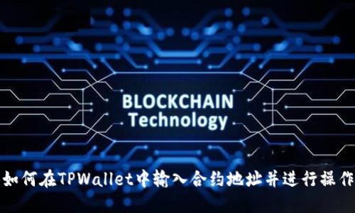 如何在TPWallet中输入合约地址并进行操作