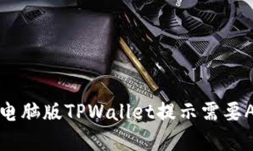 如何解决电脑版TPWallet提示需要APP的问题