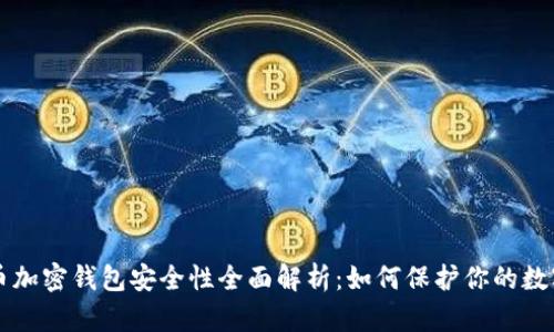 比特币加密钱包安全性全面解析：如何保护你的数字资产