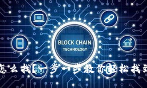 区块链钱包怎么找？一步一步教你轻松找到合适的钱包